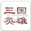 三国英雄坛破解版 v1.7.0.0