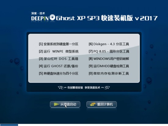深度技术ghost xp sp3 快速装机专业版 V2017.02系统下载 