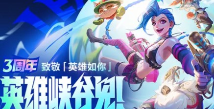 英雄联盟手游三周年兑换码是什么 英雄联盟手游三周年兑换码大全