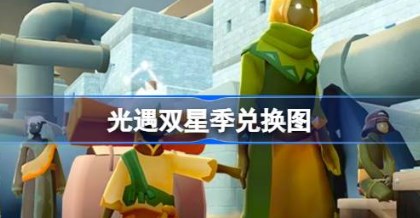 光遇双星季有什么可兑换的 光遇双星季兑换图2025最新分享