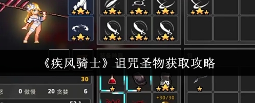 疾风骑士诅咒圣物获取攻略 疾风骑士诅咒圣物怎么获取