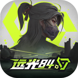 远光84手游下载 v0.10.0.0.1460811