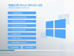 电脑公司ghost win10 32位专业装机版 V2017.02系统下载 