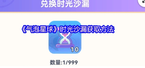 气泡星球时光沙漏获取方法 气泡星球时光沙漏怎么获取