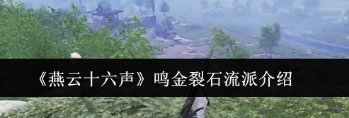 燕云十六声鸣金裂石流派介绍 燕云十六声鸣金裂石流派怎么玩