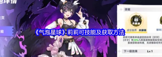气泡星球莉莉可技能及获取方法 气泡星球莉莉可技能怎么获取