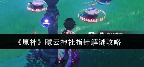 原神矇云神社指针解谜攻略 原神矇云神社指针解谜