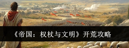 帝国权杖与文明开荒攻略  帝国权杖与文明开荒教程