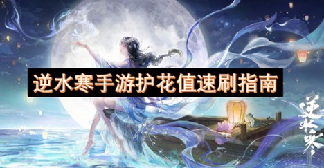 逆水寒手游护花值怎么快速获取 逆水寒手游护花值速刷攻略