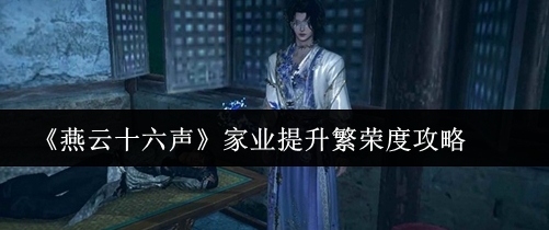 燕云十六声家业提升繁荣度攻略 燕云十六声家业怎么提升繁荣度