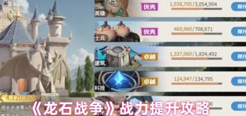 龙石战争战力提升攻略 龙石战争战力怎么提升