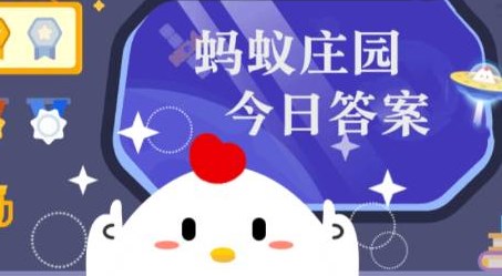 庄园小课堂今日答案最新8月1日 蚂蚁庄园小课堂2025年8月1日答案
