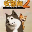 动物收容所2手机版下载 v1.0