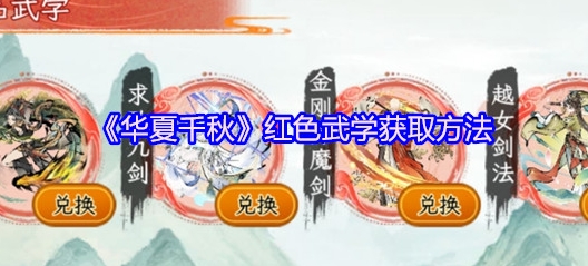 华夏千秋红色武学获取方法 华夏千秋红色武学怎么获取