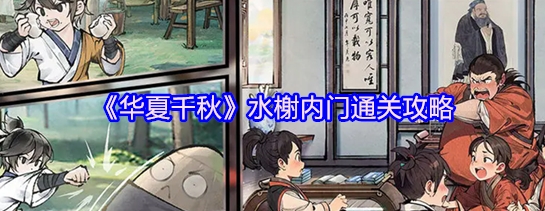 华夏千秋水榭内门通关攻略 华夏千秋水榭内门怎么通关