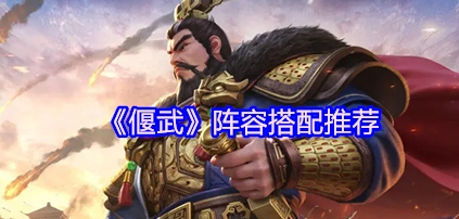 偃武阵容搭配推荐 偃武阵容搭配攻略