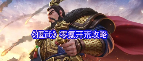 偃武零氪开荒攻略 偃武零氪怎么开荒