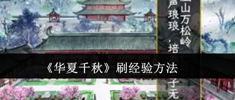 华夏千秋刷经验方法 华夏千秋怎么刷经验
