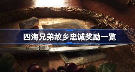 四海兄弟故乡忠诚奖励有哪些 四海兄弟故乡忠诚奖励一览