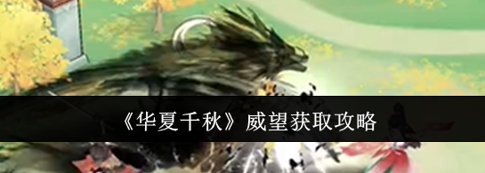 华夏千秋威望获取攻略 华夏千秋威望怎么获取