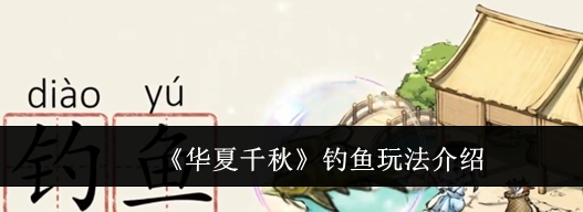 华夏千秋钓鱼玩法介绍 华夏千秋钓鱼怎么玩