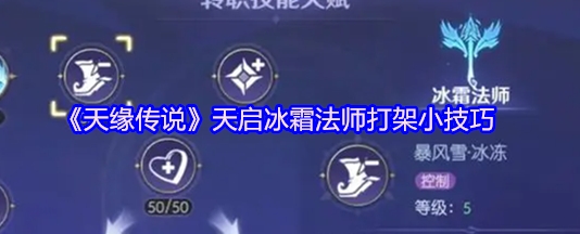 天缘传说天启冰霜法师打架小技巧 天缘传说天启冰霜法师打架攻略