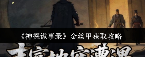 神探诡事录金丝甲获取攻略 神探诡事录金丝甲在哪里获取
