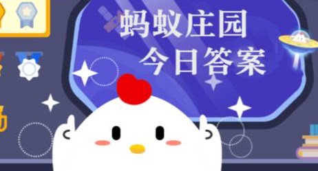 庄园小课堂今日答案最新8月14日 蚂蚁庄园小课堂2025年8月14日答案