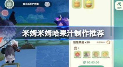 米姆米姆哈果汁机性价比怎么选择 米姆米姆哈果汁制作攻略