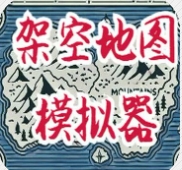 架空地图模拟器手机版中文 v3.3