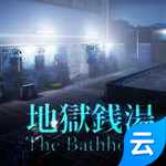 地狱钱汤云游戏 v1.3.2.99
