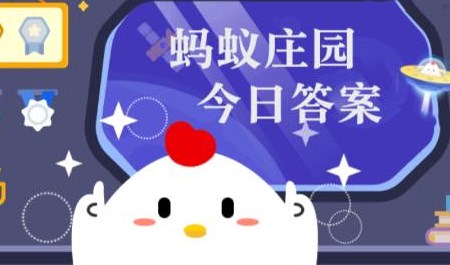 8月28日蚂蚁森林答案最新今日 2025年8月28日蚂蚁森林答案最新