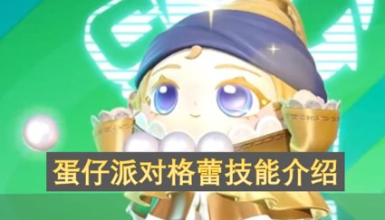 蛋仔派对格蕾技能是什么 蛋仔派对格蕾技能介绍