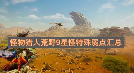 怪物猎人荒野9星怪特殊弱点有什么 怪物猎人荒野9星怪特殊弱点汇总