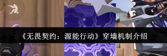 无畏契约源能行动穿墙机制介绍 无畏契约源能行动怎么穿墙