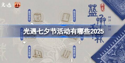 光遇七夕节活动有哪些2025 光遇七夕节活动大全2025