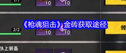 枪魂狙击金砖获取途径 枪魂狙击金砖怎么获取