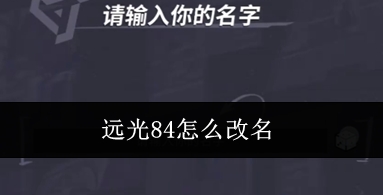 远光84怎么改名 远光84改名攻略