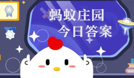 庄园小课堂今日答案最新8月29日 蚂蚁庄园小课堂2025年8月29日答案