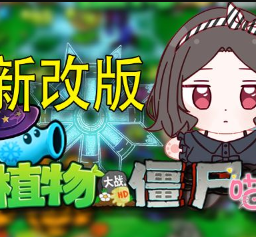 植物大战僵尸喵版下载手机版 v0.5