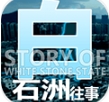 白石洲往事破解版内置菜单 v2.3