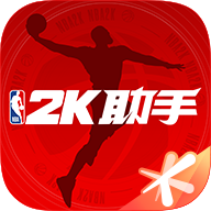 nba2k助手下载官网 v2.2.0.604