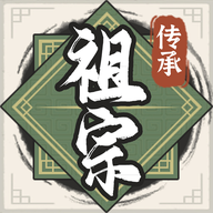 祖宗模拟器传承破解版无限元宝 v1.0