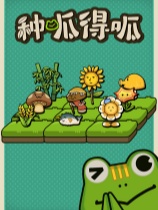 种呱得呱中文版下载 v1.0