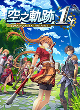 空之轨迹the1st重制版 v1.0