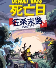 死亡日狂杀末路修改器 v1.0