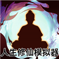 人生修仙模拟器破解版 v2.0.0