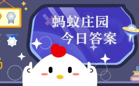 10月10日蚂蚁森林答案最新今日 2025年10月10日蚂蚁森林答案最新