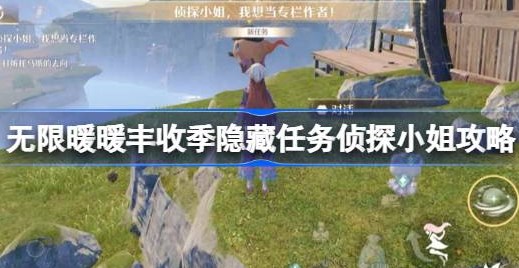 无限暖暖丰收季隐藏任务侦探小姐怎么触发 无限暖暖丰收季隐藏任务侦探小姐攻略