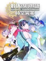 数码宝贝物语时空异客中文版 v1.0